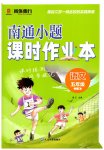 2026年南通小题课时作业本五年级语文上册人教版