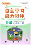 2026年自主学习能力测评六年级英语上册外研版