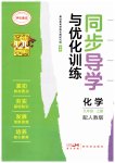2026年同步导学与优化训练九年级化学上册人教版