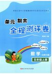 2026年单元期末全程测评卷五年级数学上册北师大版