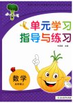 2026年单元学习指导与练习五年级数学上册人教版