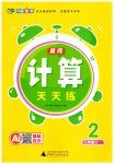 2026年黄冈计算天天练二年级数学上册青岛版