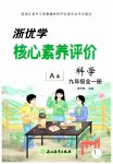 2026年浙优学核心素养评价九年级科学上册浙教版