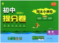2026年初中提分卷周末小测卷七年级数学上册人教版