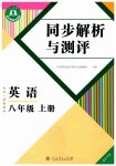 2026年人教金学典同步解析与测评八年级英语上册人教版重庆专版