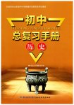 2026年初中总复习手册福建教育出版社历史