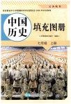 2026年填充图册星球地图出版社七年级历史上册人教版安徽专版