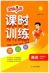 2026年课时训练江苏人民出版社四年级英语上册译林版