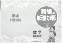 2026年新编单元能力训练九年级数学全一册浙教版