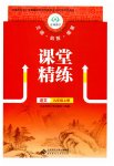 2026年课堂精练九年级语文上册人教版湖南专版