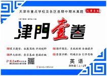 2026年津门壹卷四年级英语上册人教精通版天津专版