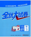 2026年全优大试卷四年级数学上册苏教版
