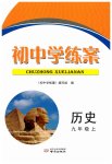 2026年初中学练案九年级历史上册人教版