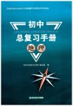 2027年初中总复习手册吉林教育出版社地理