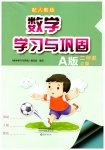 2026年学习与巩固二年级数学上册人教版A版
