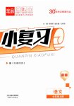 2026年全品小复习七年级语文上册人教版新疆专版