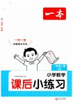 2026年一本课后小练习一年级数学上册苏教版