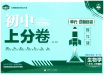 2026年初中上分卷单元诊断自查八年级生物全一册冀少版