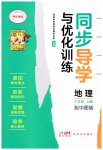 2026年同步导学与优化训练八年级地理上册中图版