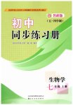 2026年同步练习册山东友谊出版社七年级生物上册鲁科版五四制