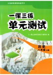 2026年一课三练单元测试八年级历史上册人教版