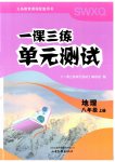2026年一课三练单元测试八年级地理上册商务星球版