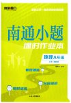 2026年南通小题课时作业本八年级地理上册湘教版