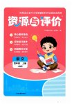 2026年资源与评价黑龙江教育出版社四年级语文上册人教版