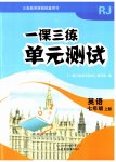2026年一课三练单元测试七年级英语上册人教版