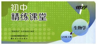 2026年精练课堂分层作业七年级生物上册人教版临沂专版