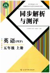 2026年人教金学典同步解析与测评五年级英语上册人教版云南专版
