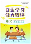 2026年自主学习能力测评五年级语文上册人教版