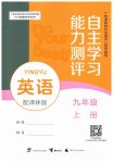 2026年自主学习能力测评九年级英语上册译林版