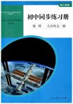 2026年同步练习册人民教育出版社九年级物理全一册人教版山东专版