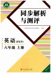 2026年人教金学典同步解析与测评六年级英语上册人教版福建专版