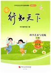2026年行知天下四年级科学艺术与实践上册青岛版