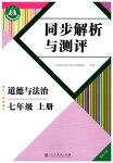 2026年人教金学典同步解析与测评七年级道德与法治上册人教版重庆专版
