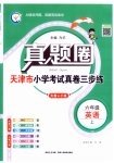 2026年真题圈天津市小学考试真卷三步练六年级英语上册人教精通版