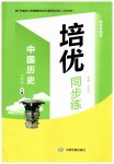 2026年培优同步练七年级历史上册人教版广东专版