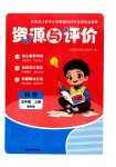 2026年资源与评价黑龙江教育出版社五年级科学上册教科版