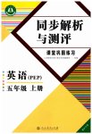 2026年人教金学典同步解析与测评五年级英语上册人教版重庆专版