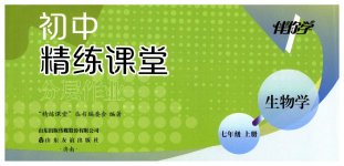 2026年精练课堂分层作业七年级生物上册济南版