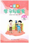 2026年新课堂学习与探究四年级科学上册青岛版