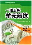 2026年一课三练单元测试七年级历史上册人教版