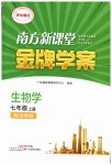 2026年南方新课堂金牌学案七年级生物上册苏教版