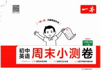 2026年一本周末小测卷七年级英语上册译林版