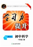 2026年学习力提升七年级科学上册浙教版