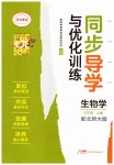 2026年同步导学与优化训练七年级生物上册北师大版