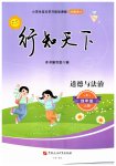 2026年行知天下四年级道德与法治上册人教版