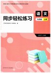 2026年同步轻松练习九年级语文上册人教版四川专版